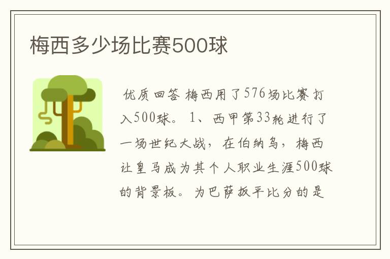 梅西多少场比赛500球