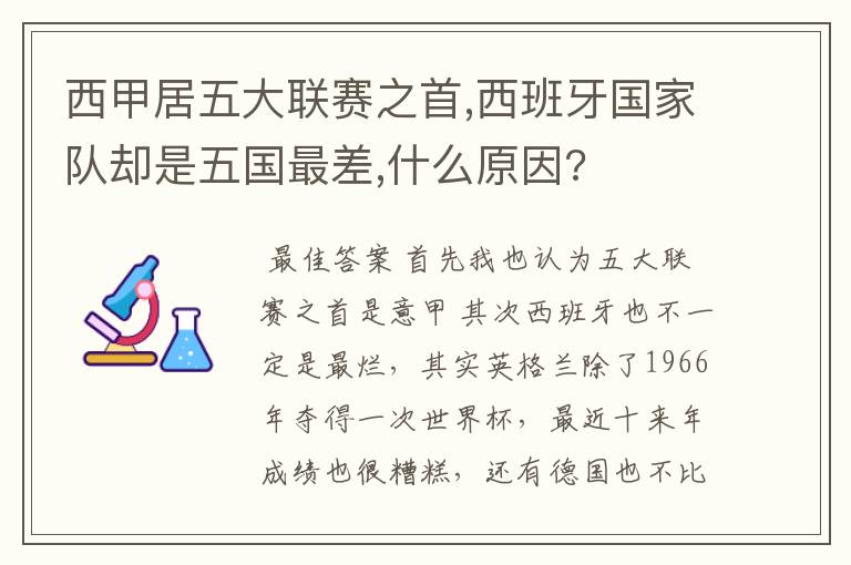 西甲居五大联赛之首,西班牙国家队却是五国最差,什么原因?