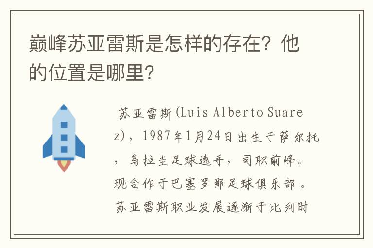 巅峰苏亚雷斯是怎样的存在？他的位置是哪里？