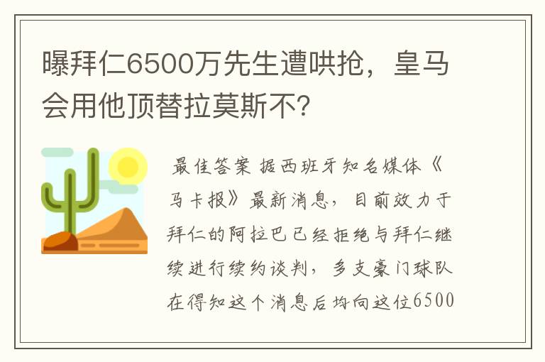 曝拜仁6500万先生遭哄抢，皇马会用他顶替拉莫斯不？