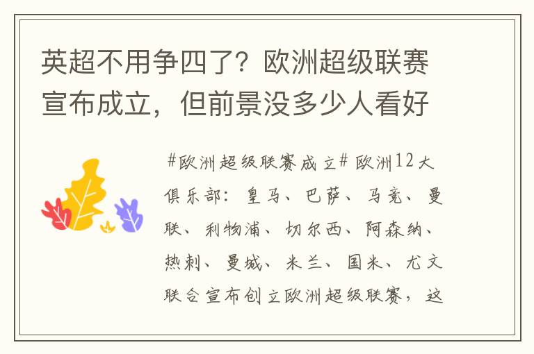 英超不用争四了？欧洲超级联赛宣布成立，但前景没多少人看好