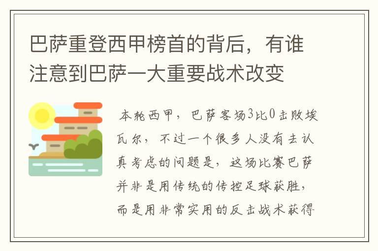 巴萨重登西甲榜首的背后，有谁注意到巴萨一大重要战术改变