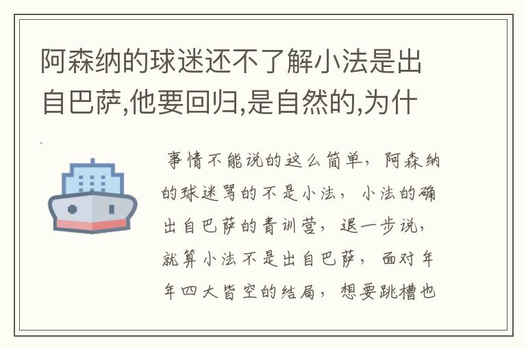 阿森纳的球迷还不了解小法是出自巴萨,他要回归,是自然的,为什么还一直骂个不停