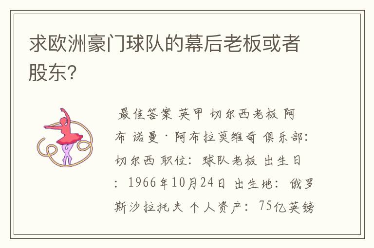 求欧洲豪门球队的幕后老板或者股东？