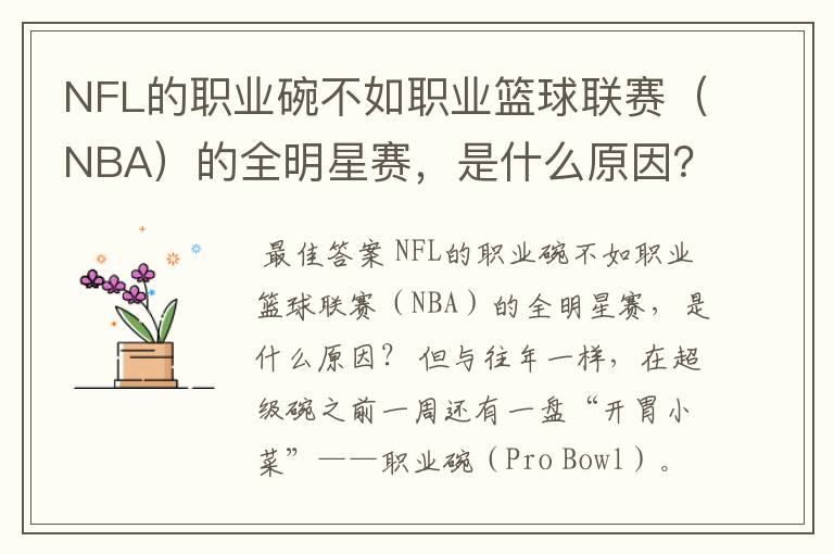 NFL的职业碗不如职业篮球联赛（NBA）的全明星赛，是什么原因？