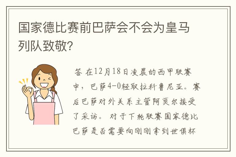 国家德比赛前巴萨会不会为皇马列队致敬？