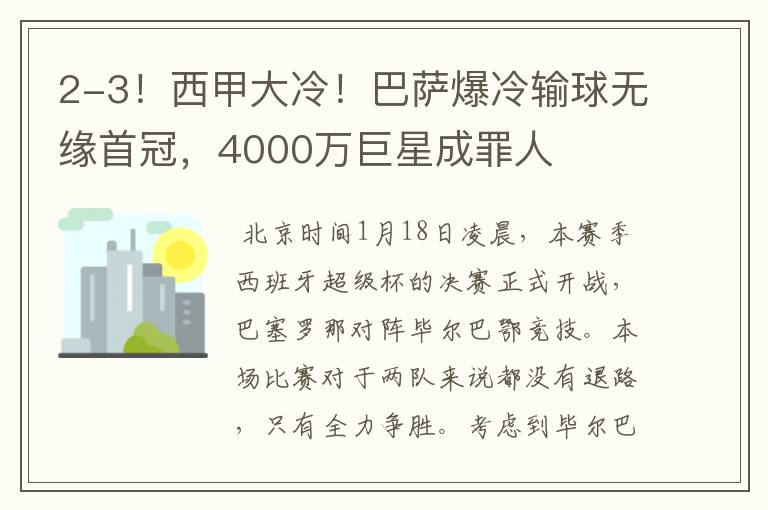 2-3！西甲大冷！巴萨爆冷输球无缘首冠，4000万巨星成罪人