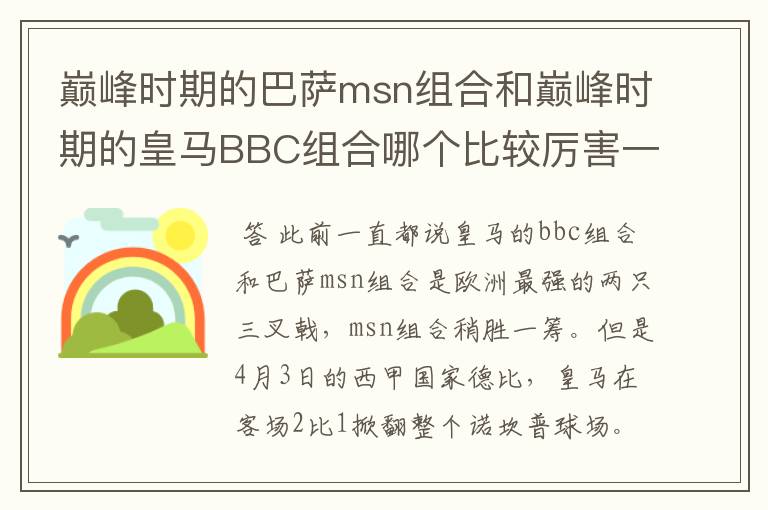 巅峰时期的巴萨msn组合和巅峰时期的皇马BBC组合哪个比较厉害一点？