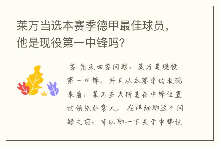 莱万当选本赛季德甲最佳球员，他是现役第一中锋吗？