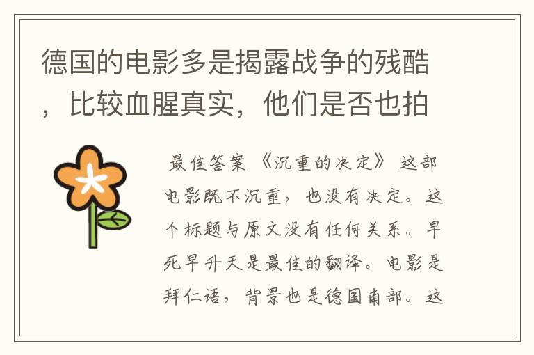 德国的电影多是揭露战争的残酷，比较血腥真实，他们是否也拍过适合儿童看的影片？