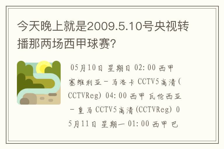 今天晚上就是2009.5.10号央视转播那两场西甲球赛？