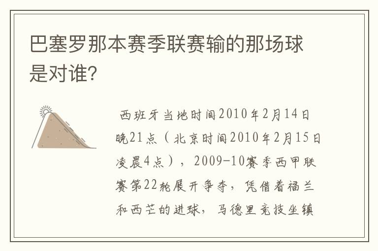 巴塞罗那本赛季联赛输的那场球是对谁?