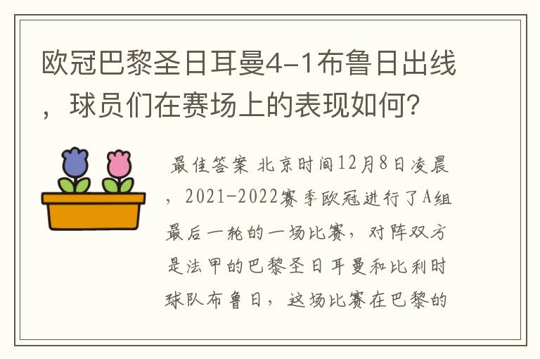 欧冠巴黎圣日耳曼4-1布鲁日出线，球员们在赛场上的表现如何？