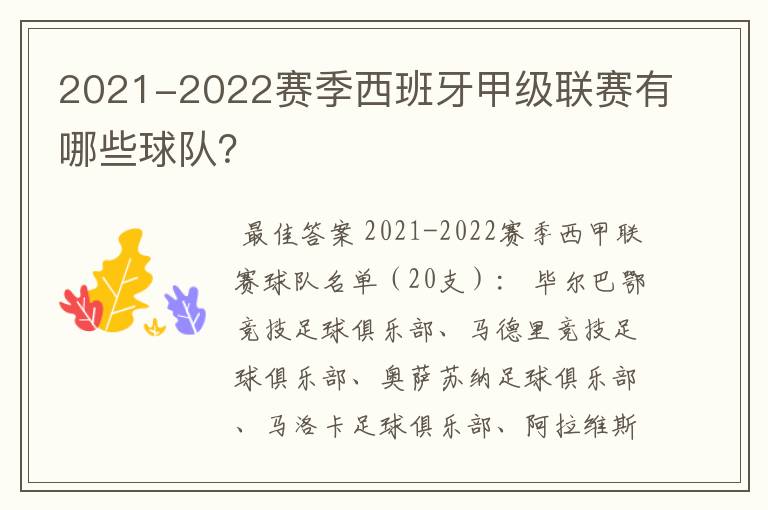 2021-2022赛季西班牙甲级联赛有哪些球队？