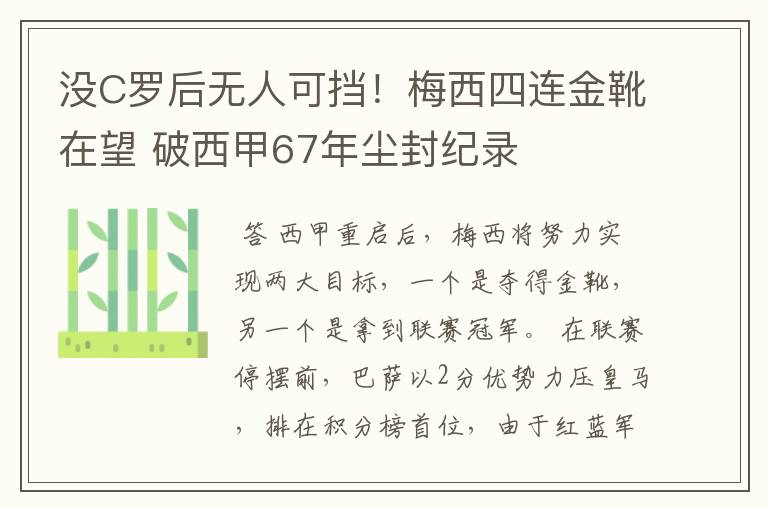 没C罗后无人可挡！梅西四连金靴在望 破西甲67年尘封纪录