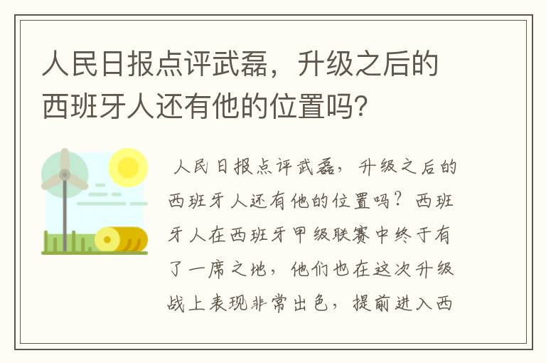 人民日报点评武磊，升级之后的西班牙人还有他的位置吗？