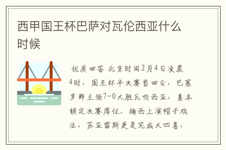 西甲国王杯巴萨对瓦伦西亚什么时候