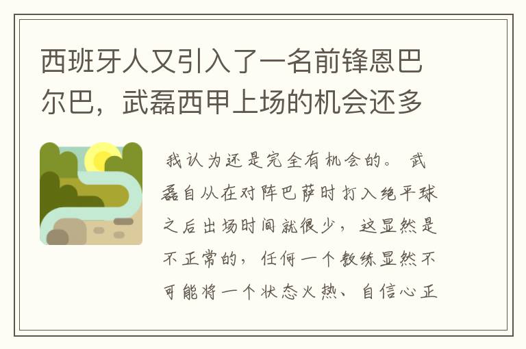 西班牙人又引入了一名前锋恩巴尔巴，武磊西甲上场的机会还多么？