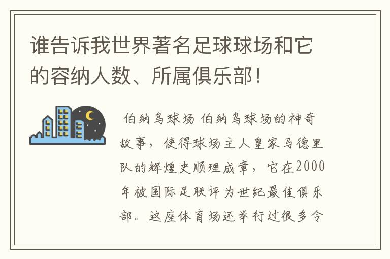 谁告诉我世界著名足球球场和它的容纳人数、所属俱乐部！