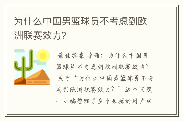 为什么中国男篮球员不考虑到欧洲联赛效力？