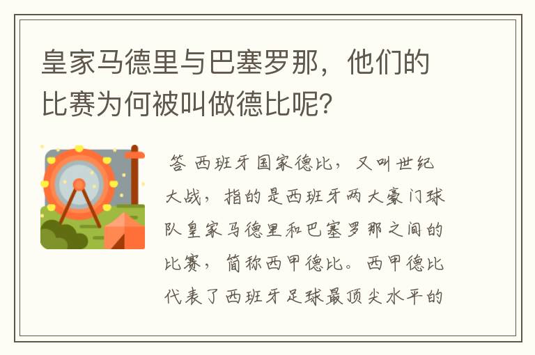 皇家马德里与巴塞罗那，他们的比赛为何被叫做德比呢？