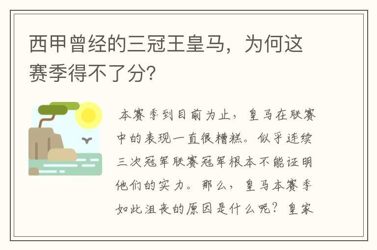 西甲曾经的三冠王皇马，为何这赛季得不了分？