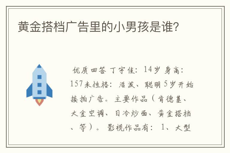 黄金搭档广告里的小男孩是谁？