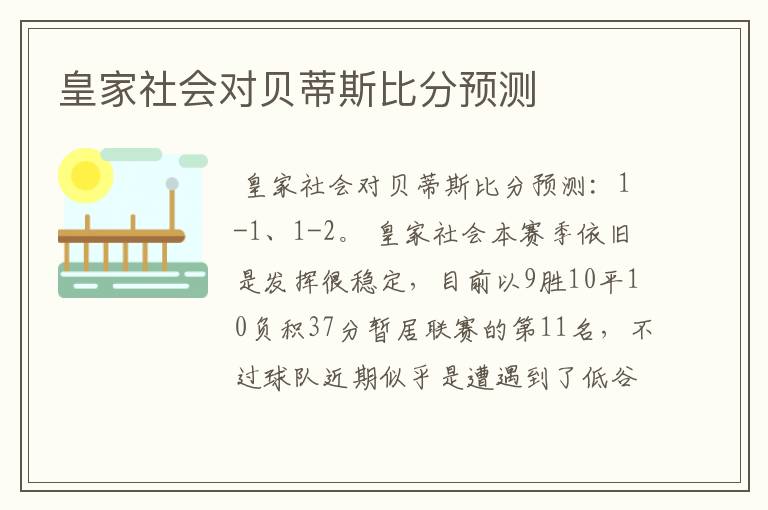 皇家社会对贝蒂斯比分预测