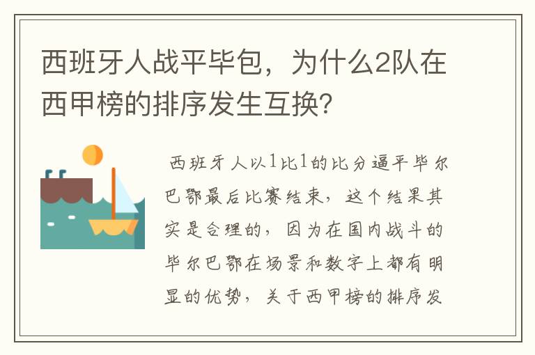 西班牙人战平毕包，为什么2队在西甲榜的排序发生互换？