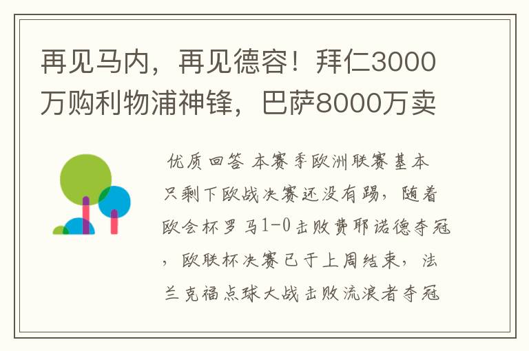 再见马内，再见德容！拜仁3000万购利物浦神锋，巴萨8000万卖核心