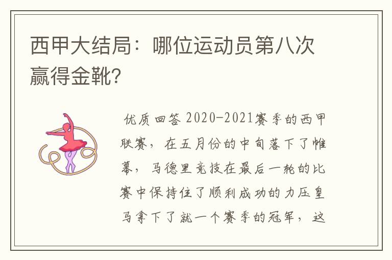 西甲大结局：哪位运动员第八次赢得金靴？