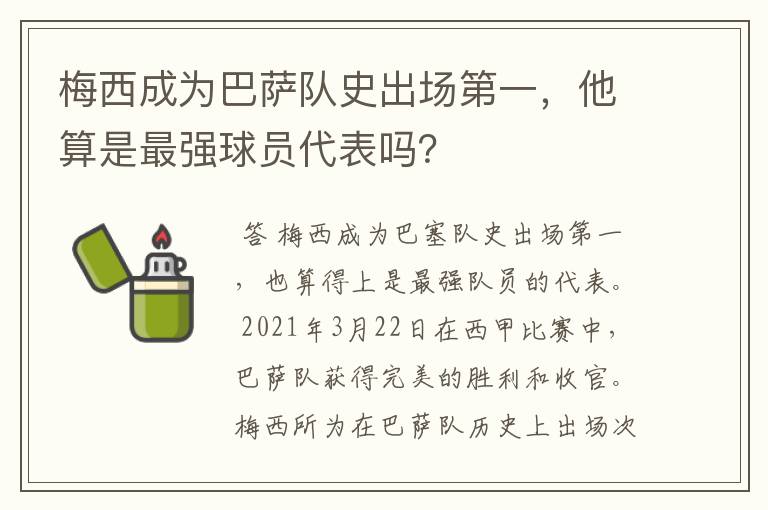 梅西成为巴萨队史出场第一，他算是最强球员代表吗？