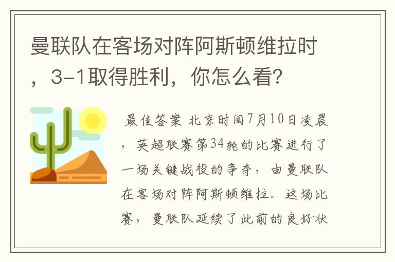 曼联队在客场对阵阿斯顿维拉时，3-1取得胜利，你怎么看？