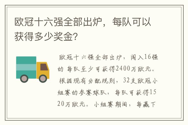 欧冠十六强全部出炉，每队可以获得多少奖金？