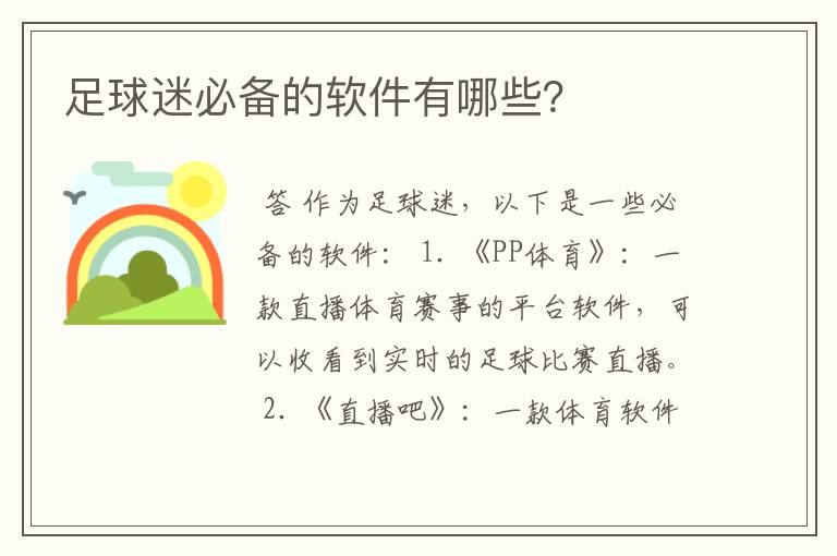 足球迷必备的软件有哪些？