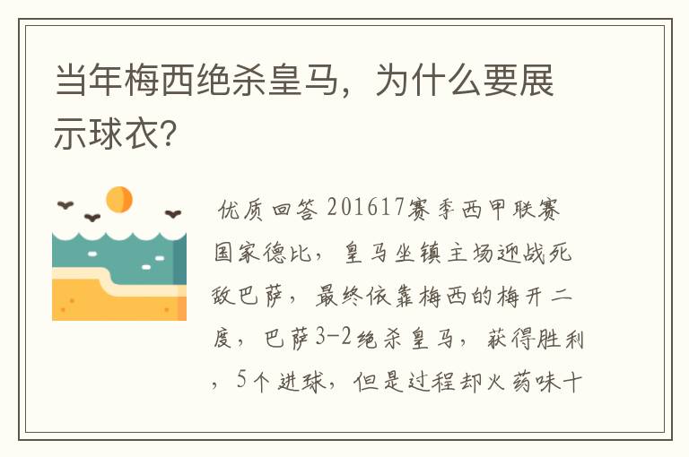 当年梅西绝杀皇马，为什么要展示球衣？