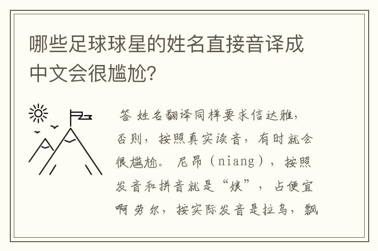 哪些足球球星的姓名直接音译成中文会很尴尬？