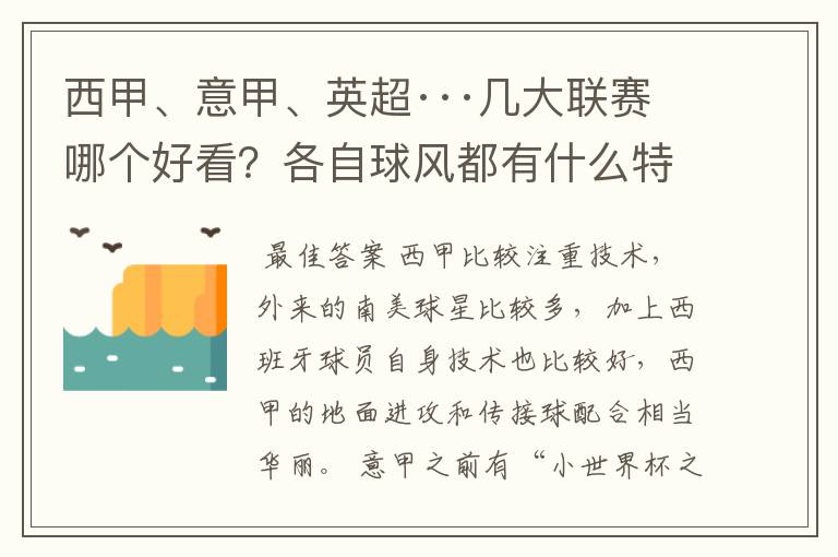 西甲、意甲、英超···几大联赛哪个好看？各自球风都有什么特征？