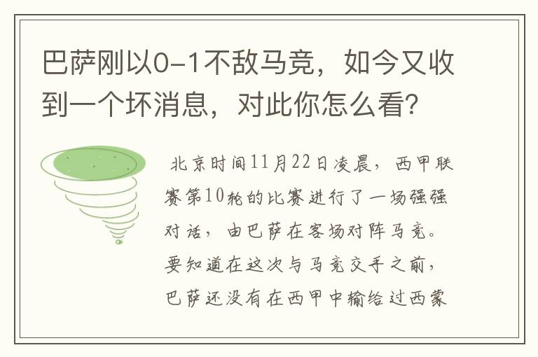 巴萨刚以0-1不敌马竞，如今又收到一个坏消息，对此你怎么看？