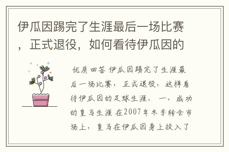 伊瓜因踢完了生涯最后一场比赛，正式退役，如何看待伊瓜因的足球生涯？