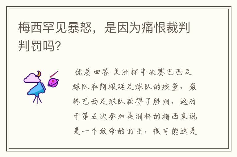 梅西罕见暴怒，是因为痛恨裁判判罚吗？