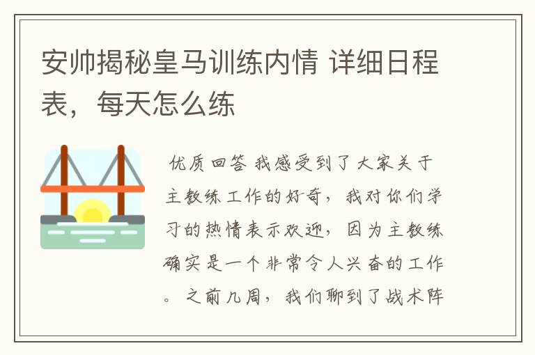 安帅揭秘皇马训练内情 详细日程表，每天怎么练