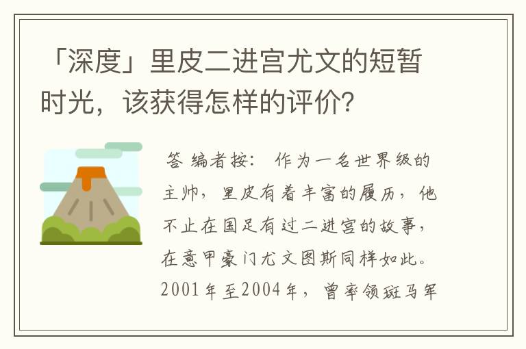 「深度」里皮二进宫尤文的短暂时光，该获得怎样的评价？