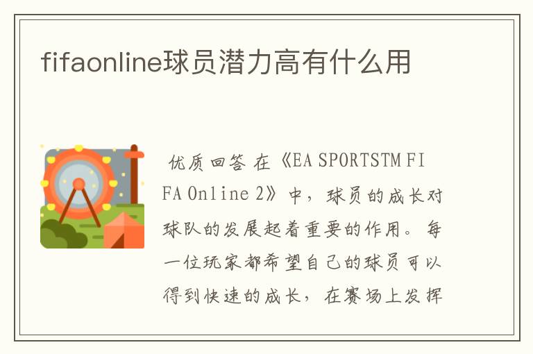 fifaonline球员潜力高有什么用