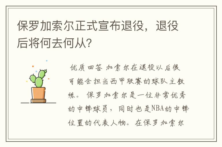 保罗加索尔正式宣布退役，退役后将何去何从？