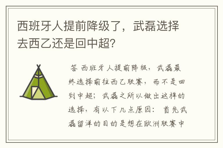 西班牙人提前降级了，武磊选择去西乙还是回中超？