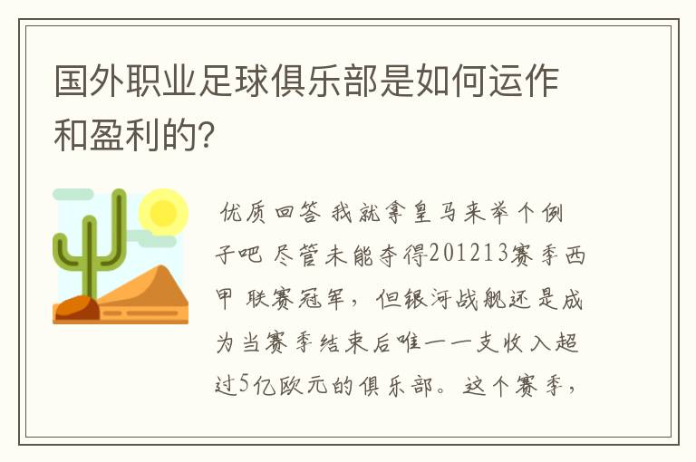 国外职业足球俱乐部是如何运作和盈利的？