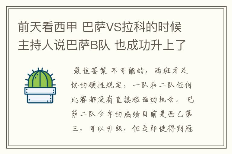前天看西甲 巴萨VS拉科的时候 主持人说巴萨B队 也成功升上了甲级 是真的吗?但是有很多朋友说不能升级到甲