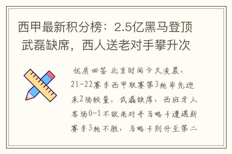 西甲最新积分榜：2.5亿黑马登顶 武磊缺席，西人送老对手攀升次席