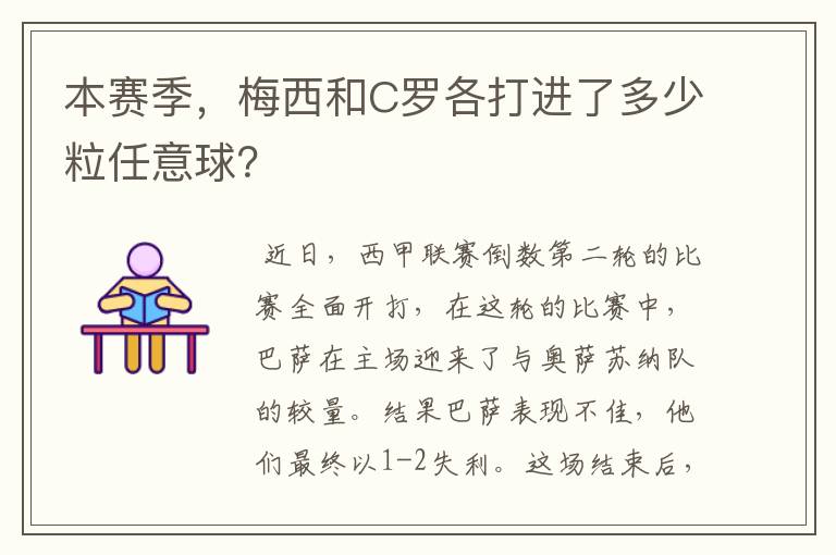 本赛季，梅西和C罗各打进了多少粒任意球？